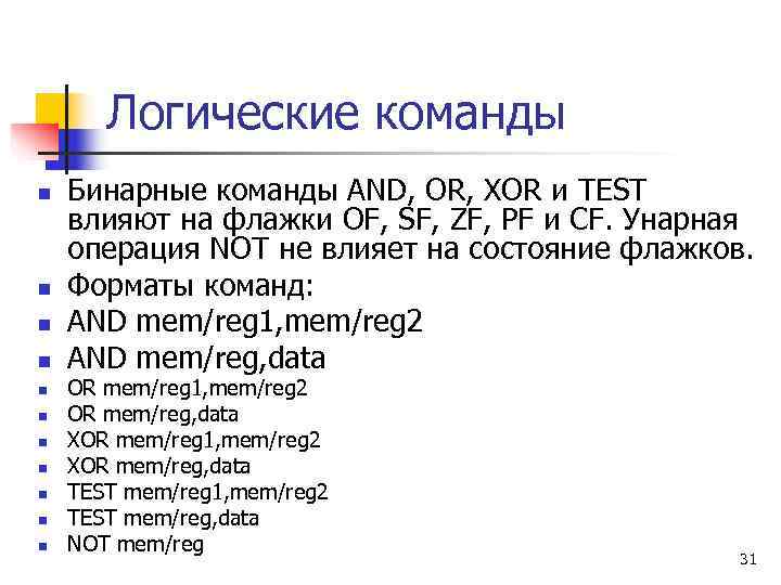   Логические команды n  Бинарные команды AND, OR, XOR и TEST влияют