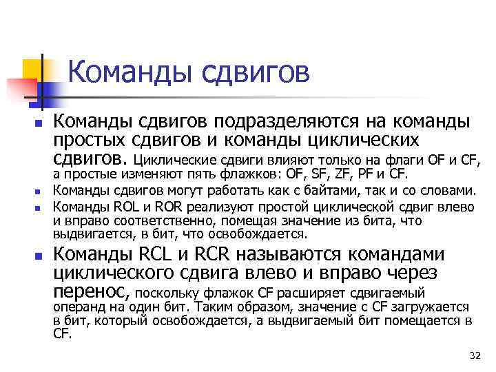  Команды сдвигов n  Команды сдвигов подразделяются на команды простых сдвигов и команды