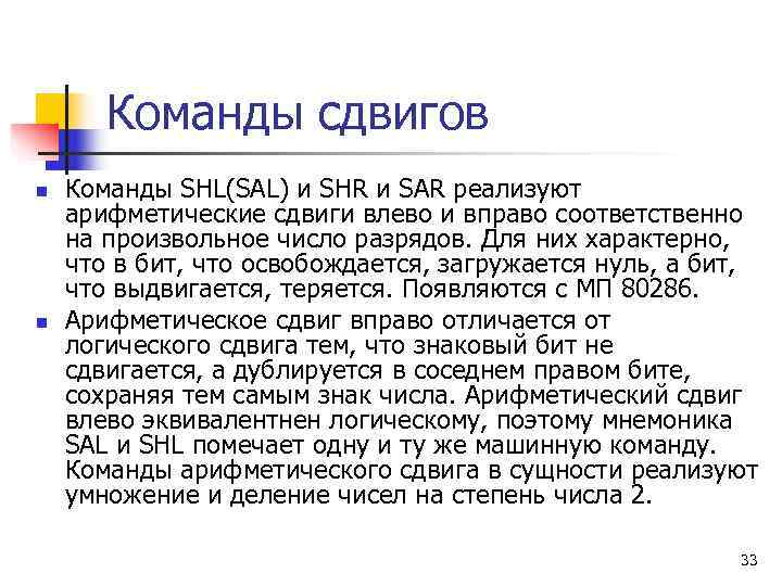   Команды сдвигов n  Команды SHL(SAL) и SHR и SAR реализуют арифметические