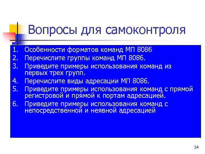   Вопросы для самоконтроля 1. Особенности форматов команд МП 8086 2. Перечислите группы