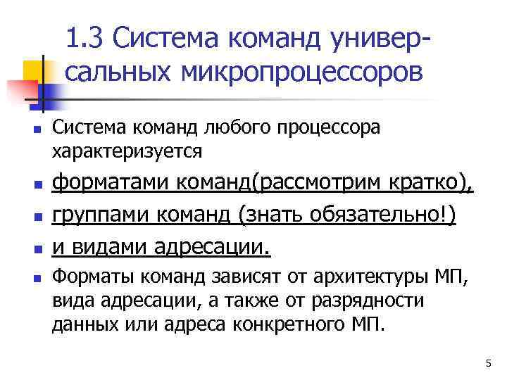  1. 3 Система команд универ- сальных микропроцессоров n  Система команд любого процессора