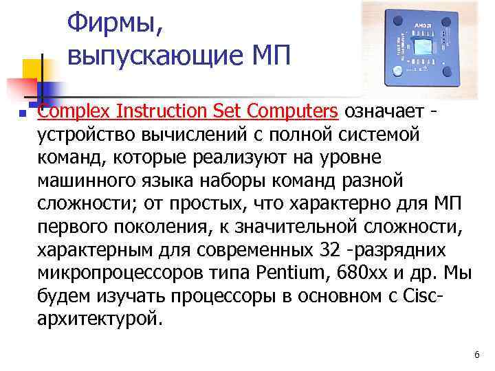   Фирмы,   выпускающие МП n  Complex Instruction Set Computers означает