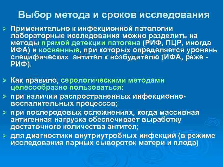  Выбор метода и сроков исследования Ø  Применительно к инфекционной патологии лабораторные исследования