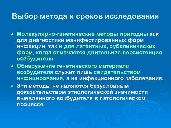 Выбор метода и сроков исследования Ø Молекулярно-генетические методы пригодны как  для диагностики манифестированных