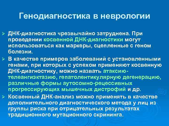  Генодиагностика в неврологии Ø ДНК-диагностика чрезвычайно затруднена. При  проведении косвенной ДНК-диагностики могут