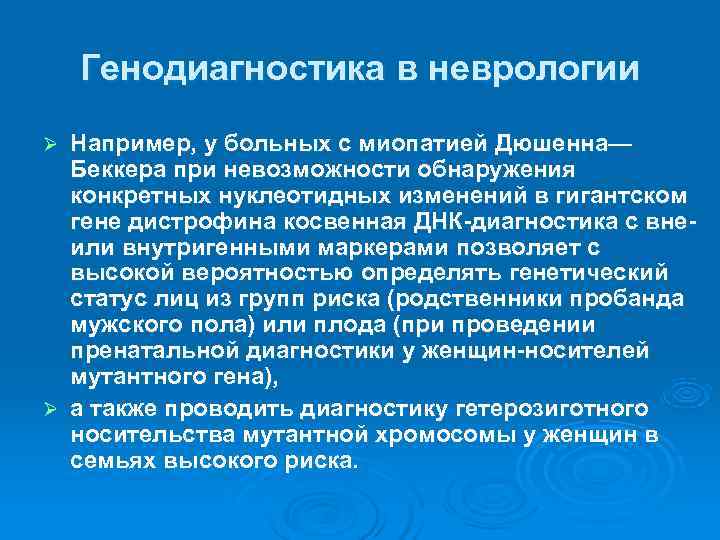   Генодиагностика в неврологии Ø Например, у больных с миопатией Дюшенна—  Беккера