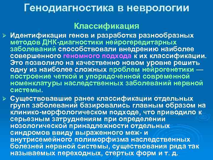  Генодиагностика в неврологии    Классификация Ø Идентификация генов и разработка разнообразных