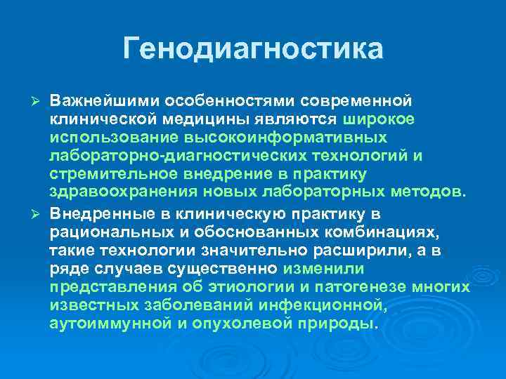    Генодиагностика Ø Важнейшими особенностями современной  клинической медицины являются широкое 