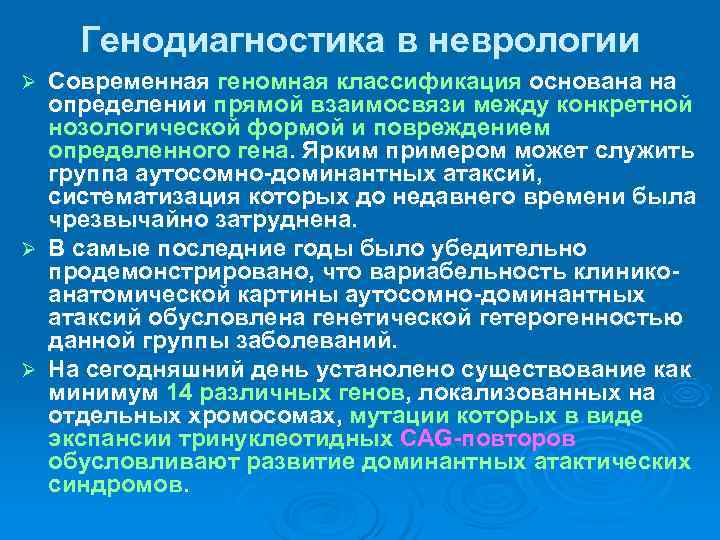  Генодиагностика в неврологии Ø Современная геномная классификация основана на  определении прямой