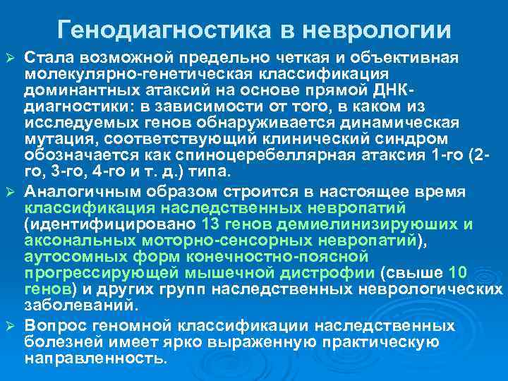  Генодиагностика в неврологии Ø Стала возможной предельно четкая и объективная  молекулярно-генетическая классификация