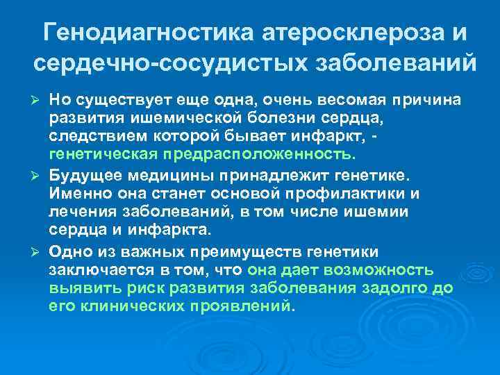  Генодиагностика атеросклероза и сердечно-сосудистых заболеваний Ø Но существует еще одна, очень весомая причина