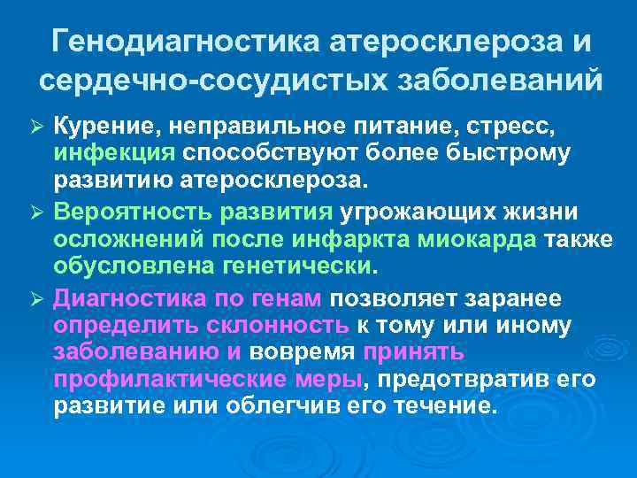  Генодиагностика атеросклероза и сердечно-сосудистых заболеваний Ø Курение, неправильное питание, стресс, инфекция способствуют более