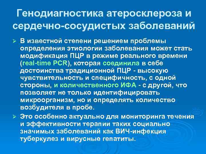  Генодиагностика атеросклероза и сердечно-сосудистых заболеваний Ø В известной степени решением проблемы  определения