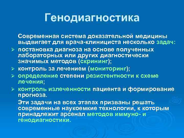    Генодиагностика Современная система доказательной медицины выдвигает для врача-клинициста несколько задач: 