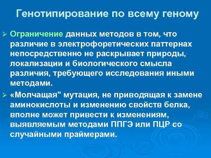   Генотипирование по всему геному Ø Ограничение данных методов в том, что 