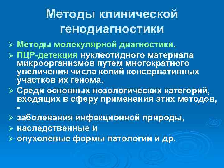   Методы клинической  генодиагностики Ø Методы молекулярной диагностики. Ø ПЦР-детекция нуклеотидного материала