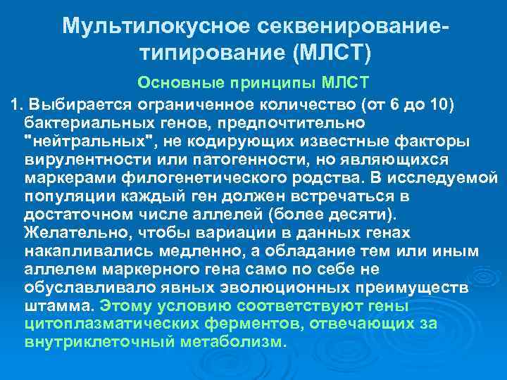  Мультилокусное секвенирование-  типирование (МЛСТ)    Основные принципы МЛСТ 1. Выбирается