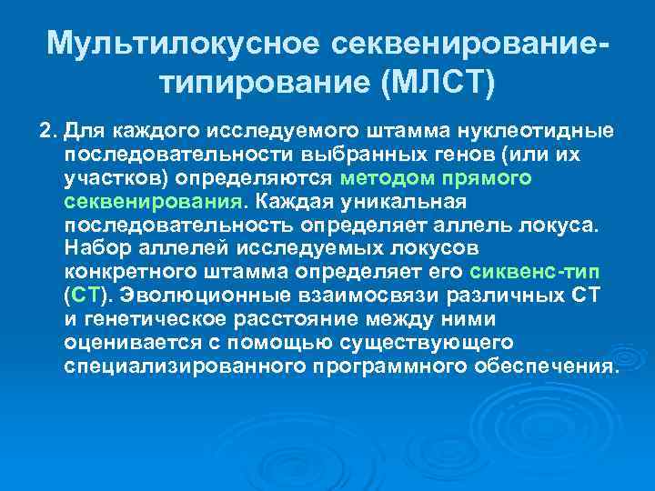 Мультилокусное секвенирование- типирование (МЛСТ) 2. Для каждого исследуемого штамма нуклеотидные последовательности выбранных генов (или