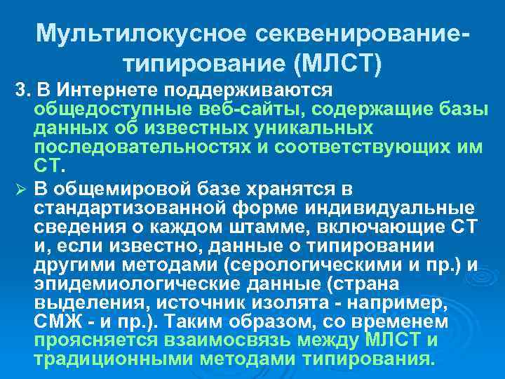  Мультилокусное секвенирование-  типирование (МЛСТ) 3. В Интернете поддерживаются  общедоступные веб-сайты, содержащие