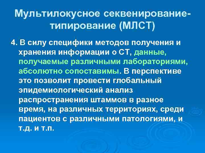 Мультилокусное секвенирование- типирование (МЛСТ) 4. В силу специфики методов получения и  хранения информации
