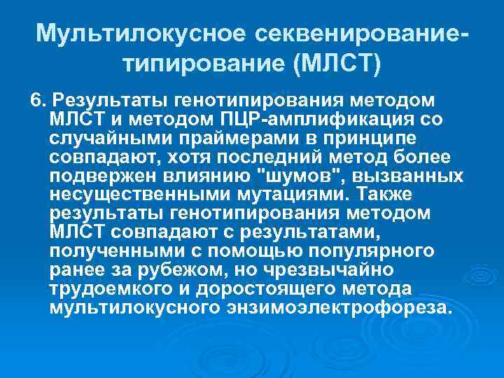 Мультилокусное секвенирование- типирование (МЛСТ) 6. Результаты генотипирования методом  МЛСТ и методом ПЦР-амплификация со