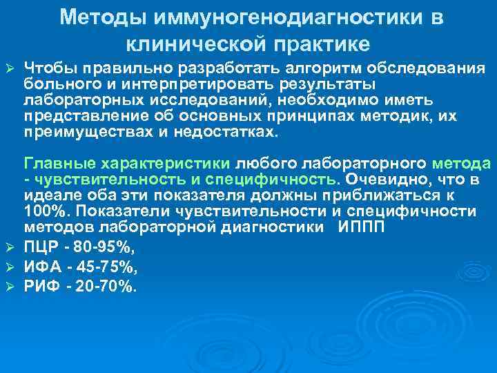   Методы иммуногенодиагностики в    клинической практике Ø  Чтобы правильно
