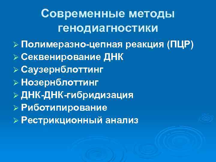  Современные методы   генодиагностики Ø Полимеразно-цепная реакция (ПЦР) Ø Секвенирование ДНК Ø