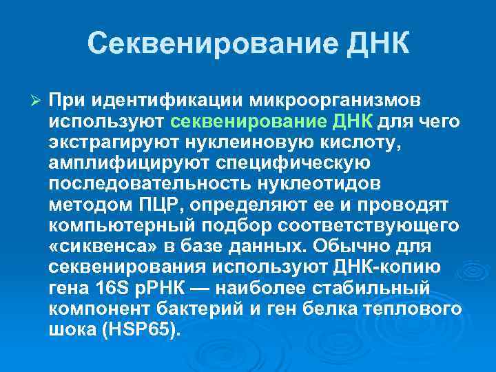   Секвенирование ДНК Ø  При идентификации микроорганизмов используют секвенирование ДНК для чего