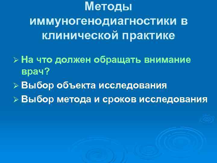   Методы иммуногенодиагностики в  клинической практике Ø На что должен обращать внимание