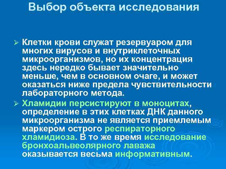   Выбор объекта исследования  Ø Клетки крови служат резервуаром для  многих