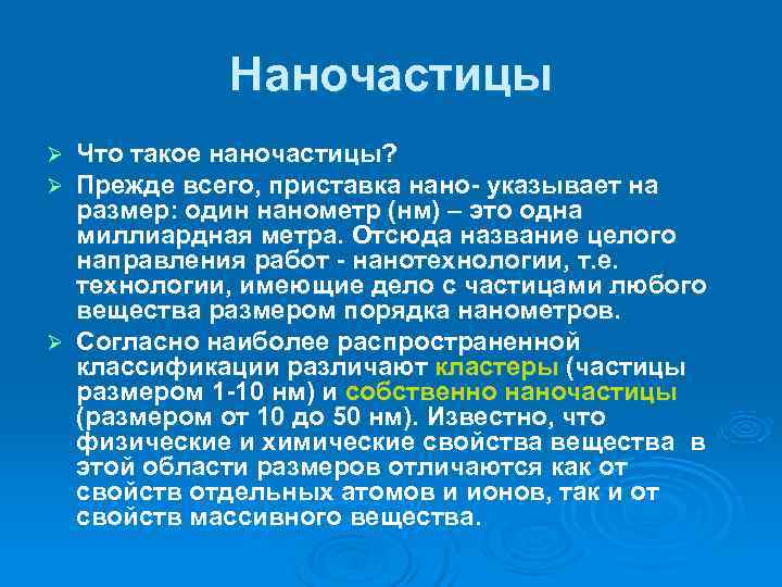   Наночастицы Ø Что такое наночастицы? Ø Прежде всего, приставка нано- указывает на