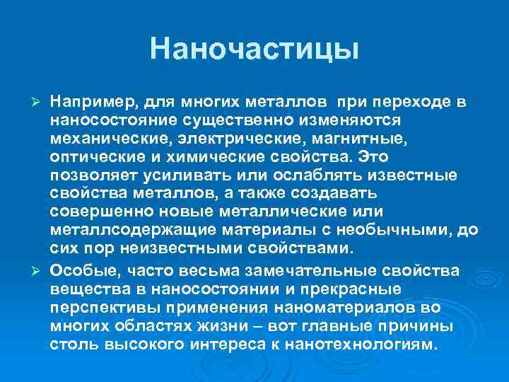   Наночастицы Ø Например, для многих металлов при переходе в  наносостояние существенно