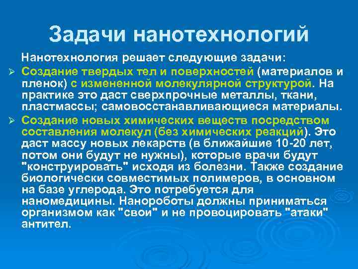  Задачи нанотехнологий Нанотехнология решает следующие задачи: Ø Создание твердых тел и поверхностей (материалов