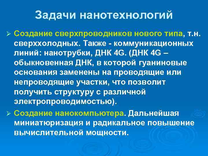  Задачи нанотехнологий Ø Создание сверхпроводников нового типа, т. н. сверххолодных. Также - коммуникационных