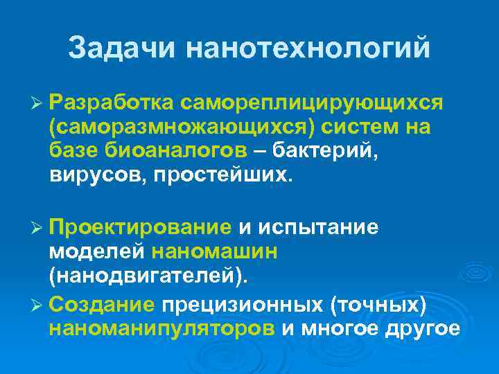   Задачи нанотехнологий Ø Разработка самореплицирующихся  (саморазмножающихся) систем на  базе биоаналогов