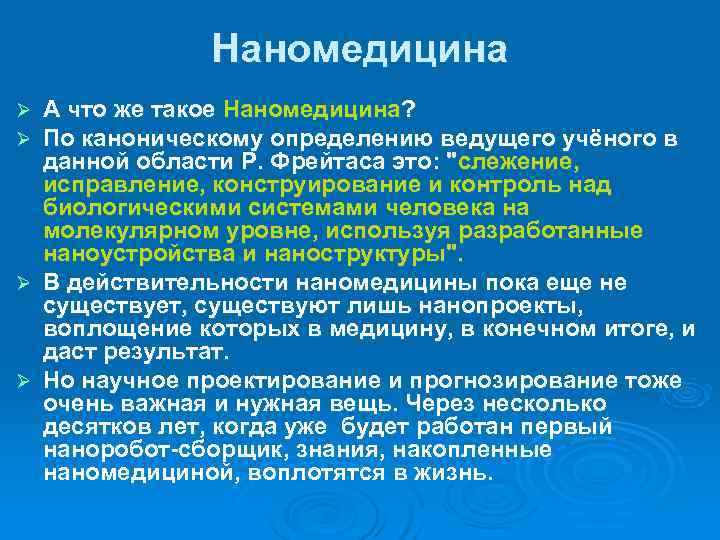     Наномедицина Ø А что же такое Наномедицина?  Ø По