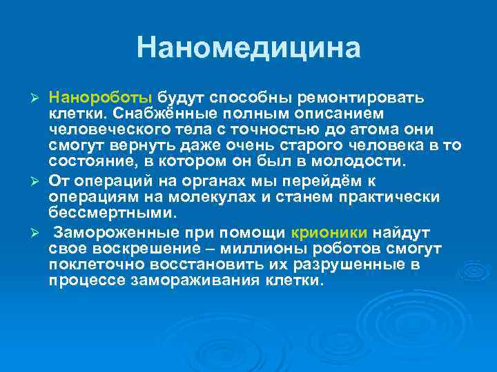   Наномедицина Ø Нанороботы будут способны ремонтировать  клетки. Снабжённые полным описанием 