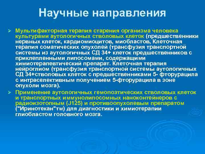    Научные направления Ø Мультифакторная терапия старения организма человека  культурами аутологичных