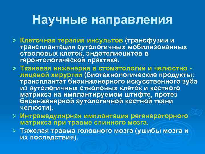  Научные направления Ø Клеточная терапия инсультов (трансфузии и  трансплантации аутологичных мобилизованных 