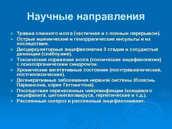   Научные направления Ø  Травма спинного мозга (частичная и с полным перерывом).