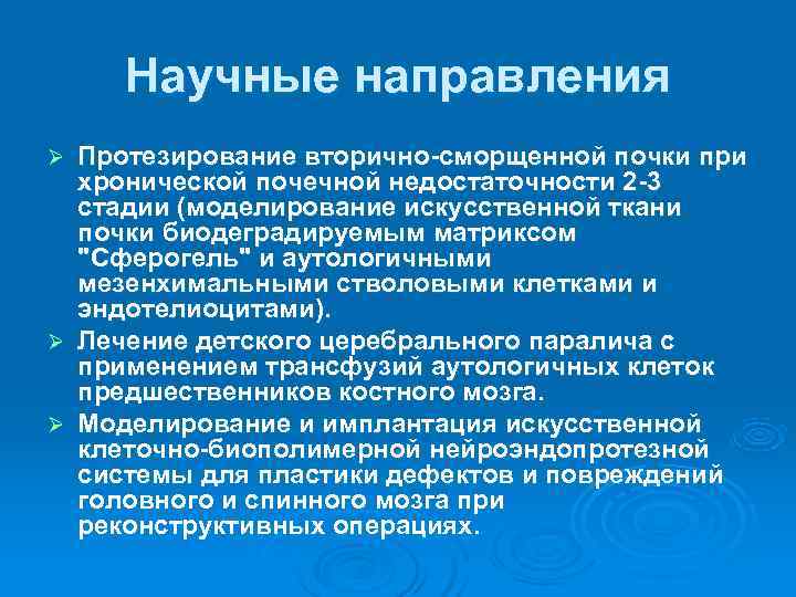  Научные направления Ø Протезирование вторично-сморщенной почки при  хронической почечной недостаточности 2 -3