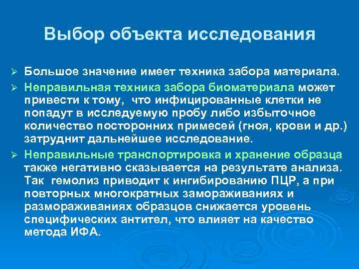  Выбор объекта исследования Ø Большое значение имеет техника забора материала.  Ø Неправильная
