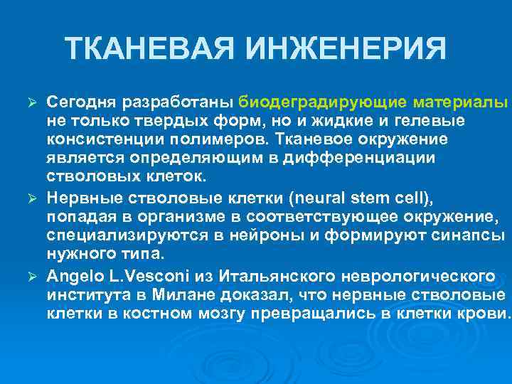   ТКАНЕВАЯ ИНЖЕНЕРИЯ Ø Сегодня разработаны биодеградирующие материалы  не только твердых форм,