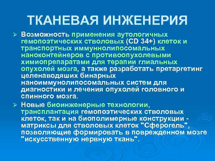   ТКАНЕВАЯ ИНЖЕНЕРИЯ Ø Возможность применения аутологичных  гемопоэтических стволовых (СD 34+) клеток