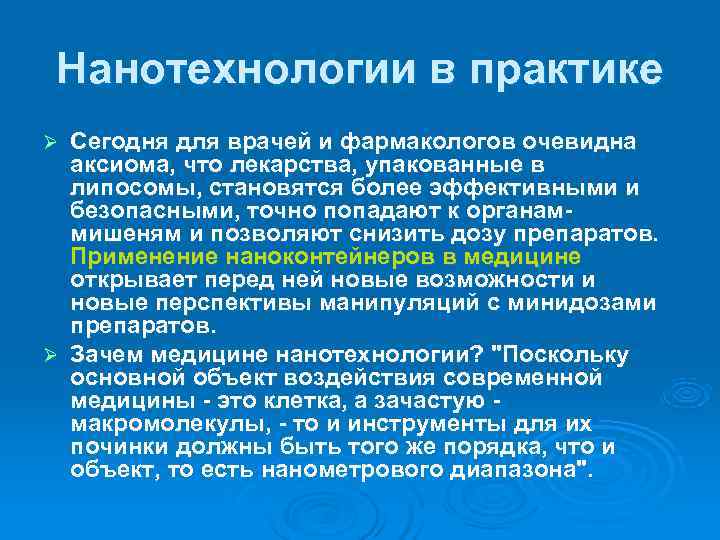 Нанотехнологии в практике Ø Сегодня для врачей и фармакологов очевидна  аксиома, что лекарства,