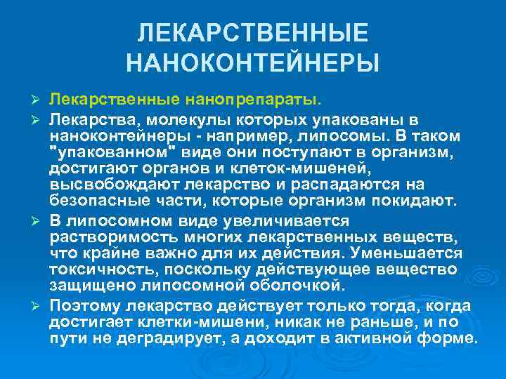   ЛЕКАРСТВЕННЫЕ  НАНОКОНТЕЙНЕРЫ Ø Лекарственные нанопрепараты.  Ø Лекарства, молекулы которых упакованы