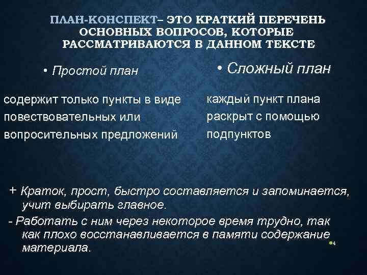   ПЛАН-КОНСПЕКТ– ЭТО КРАТКИЙ ПЕРЕЧЕНЬ  ОСНОВНЫХ ВОПРОСОВ, КОТОРЫЕ   РАССМАТРИВАЮТСЯ В
