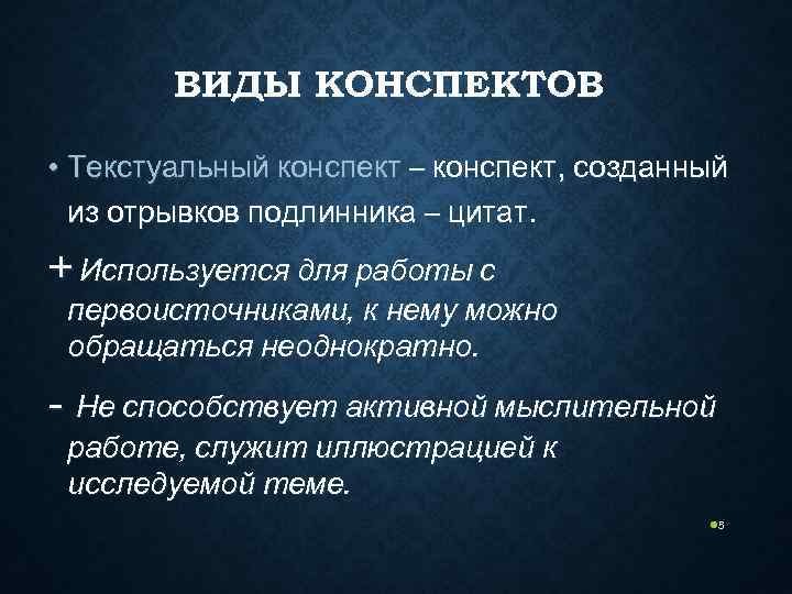   ВИДЫ КОНСПЕКТОВ  • Текстуальный конспект – конспект, созданный  из отрывков