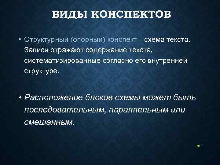    ВИДЫ КОНСПЕКТОВ  • Структурный (опорный) конспект – схема текста. 