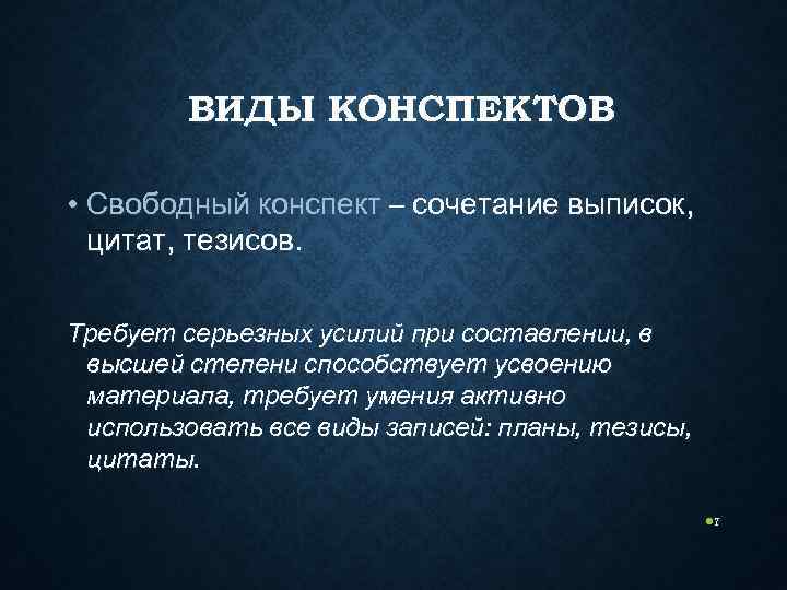 Разновидности конспекта. Виды конспектов. Свободный конспект. Конспекта «виды творчества». Свободный конспект пример.